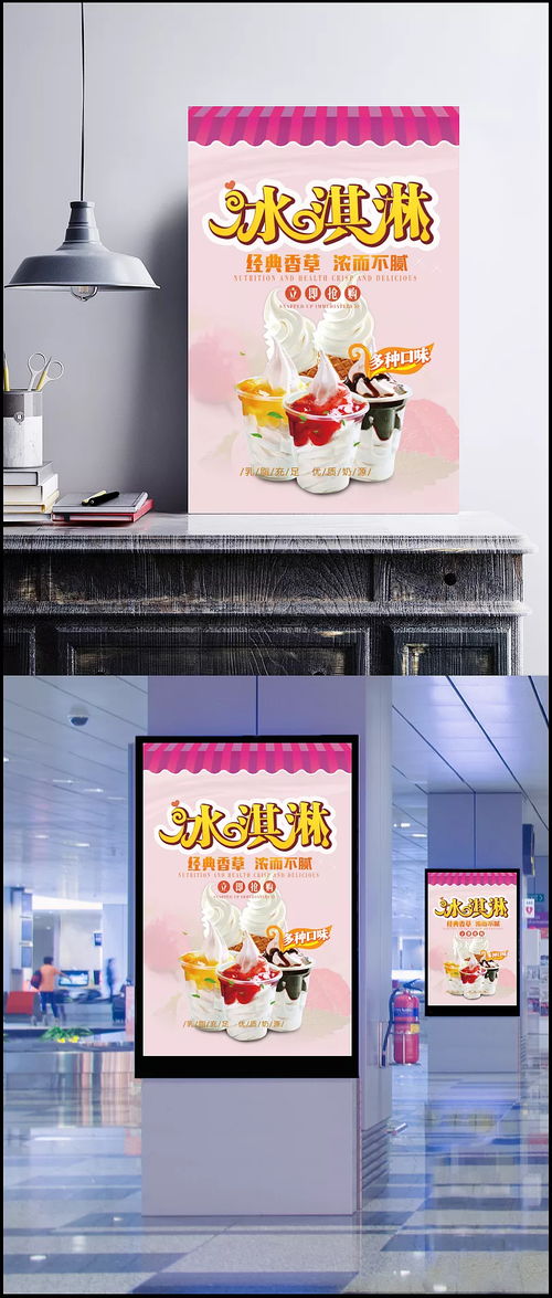 冰淇淋宣傳廣告圖片 冰激凌,甜筒,雪糕,海報,促銷,廣告,冷飲,飲品,海報設計,廣告設計模板,psd素材 尋夢 青年